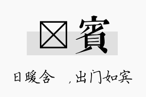 芃宾名字的寓意及含义