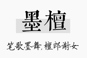 墨檀名字的寓意及含义