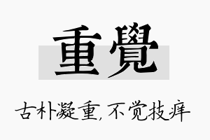 重觉名字的寓意及含义