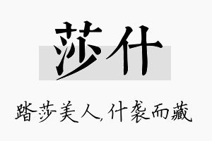 莎什名字的寓意及含义