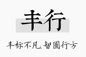 丰行名字的寓意及含义