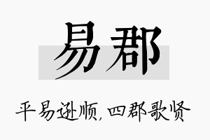 易郡名字的寓意及含义