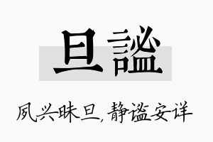 旦谧名字的寓意及含义