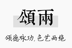 颂两名字的寓意及含义