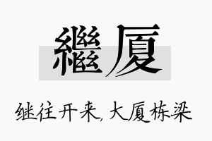 继厦名字的寓意及含义