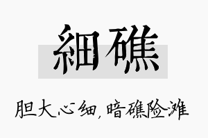 细礁名字的寓意及含义