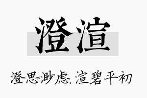 澄渲名字的寓意及含义