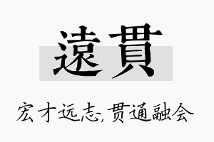 远贯名字的寓意及含义