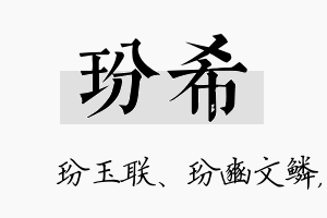 玢希名字的寓意及含义