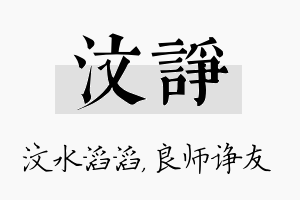 汶诤名字的寓意及含义