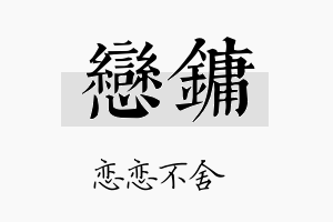 恋镛名字的寓意及含义