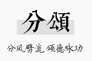 分颂名字的寓意及含义