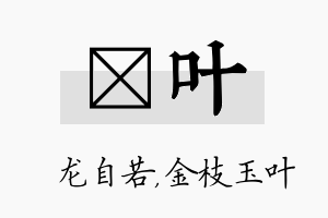 洺叶名字的寓意及含义