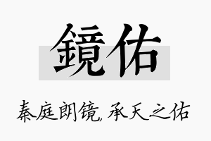 镜佑名字的寓意及含义