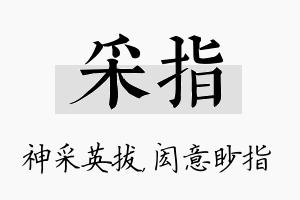 采指名字的寓意及含义