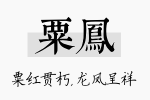 粟凤名字的寓意及含义