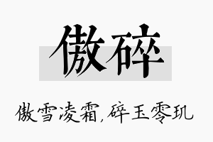 傲碎名字的寓意及含义