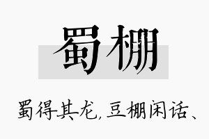 蜀棚名字的寓意及含义