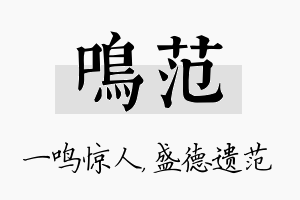 鸣范名字的寓意及含义