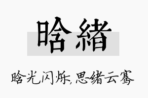 晗绪名字的寓意及含义