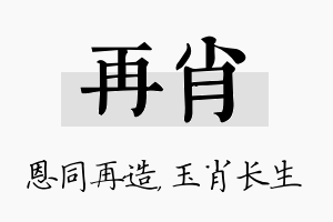 再肖名字的寓意及含义