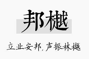 邦樾名字的寓意及含义