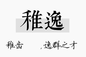 稚逸名字的寓意及含义