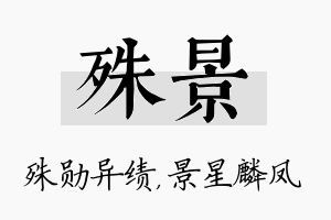 殊景名字的寓意及含义