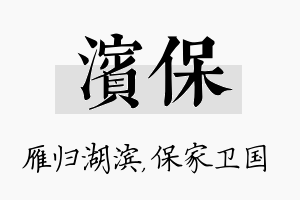 滨保名字的寓意及含义