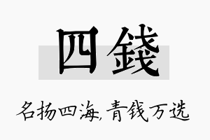 四钱名字的寓意及含义