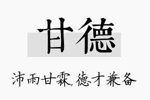 甘德名字的寓意及含义