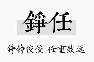 铮任名字的寓意及含义