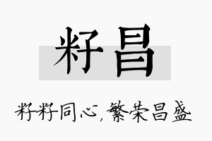 籽昌名字的寓意及含义