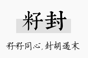 籽封名字的寓意及含义