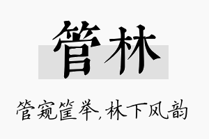 管林名字的寓意及含义