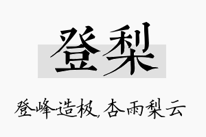 登梨名字的寓意及含义