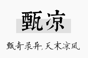 甄凉名字的寓意及含义