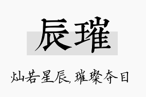 辰璀名字的寓意及含义