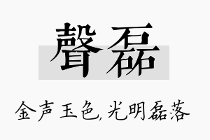 声磊名字的寓意及含义