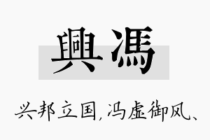 兴冯名字的寓意及含义