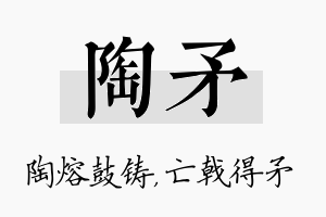 陶矛名字的寓意及含义