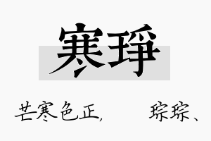 寒琤名字的寓意及含义