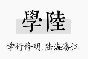 学陆名字的寓意及含义