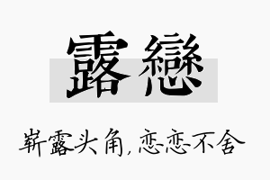 露恋名字的寓意及含义