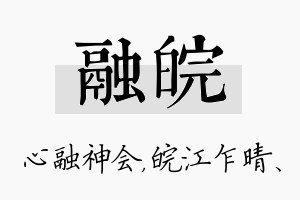 融皖名字的寓意及含义