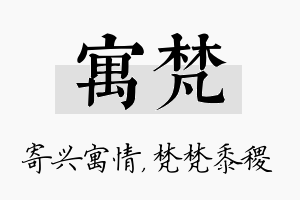 寓梵名字的寓意及含义