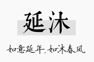 延沐名字的寓意及含义