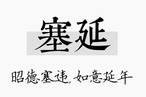 塞延名字的寓意及含义