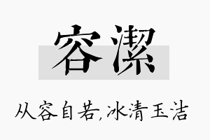 容洁名字的寓意及含义