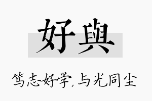 好与名字的寓意及含义